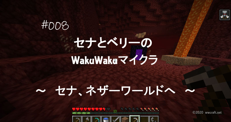 WakuWakuマイクラ#8～ネザークォーツを取りに～