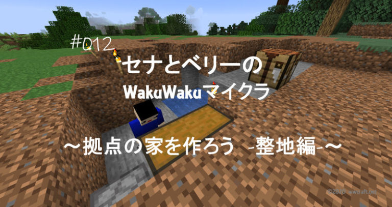 WakuWakuマイクラ#12～拠点の家を作ろう-整地編-～
