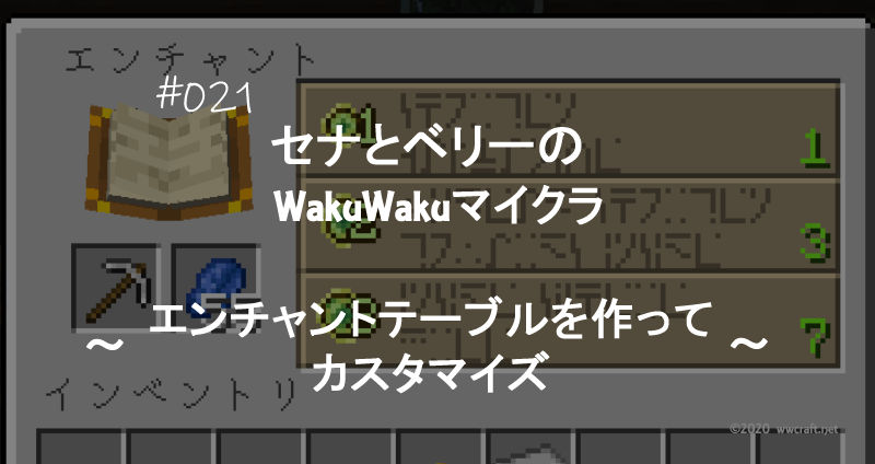 WakuWakuマイクラ#21～エンチャントテーブルを作ってカスタマイズ